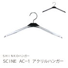 ＳＣＩＮＥ　ＡＣ−１　アクリルハンガー