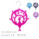 Luette（ルエット）グレイス【ヤマトネコポス便　単品注文代引き不可】【雑貨】【デザインハンガー おしゃれハンガー カラフル インテリア】