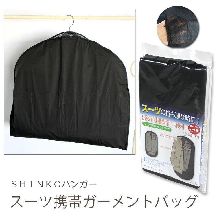 商品名 スーツの持ち運びに便利！ スーツ携帯ガーメントバッグ サイズ 62×116(cm) カラー ブラック 数量 1枚 材質 ポリプロピレン・ポリエチレン・EVA樹脂 製造 中国製 コメント 出張や冠婚葬祭のときに便利な、スーツ携帯用バッグ。 薄型で軽量なので、かさばらず、折りたためて、1つは持っておきたい商品です。 中身がみえる小窓と、名札等が入るポケットがついているので、クローゼットにスーツをしまっておく際にも便利にお使いいただけます！ スーツが取り出しやすい前開きタイプ 関連商品 【スーツ携帯用バッグ 100687】●外面に丈夫な生地を使用した、出張や冠婚葬祭のときに便利なスーツ携帯用カバーです！ ●内面には通気性のよい不織布を使用、薄型で軽量、折りたためるのでかさばりません。 ●衣類の出し入れがカンタンな前開きタイプ ●名札を入れられるポケット付き。中身が見える小窓もついています！ ▲衣類の出し入れがカンタンな前開きタイプ ▲ご使用方法 「送料込み」の商品はこちら※この商品のみを「単品」でご注文される場合は、送料込みがおすすめ※ 【送料無料】スーツ携帯ガーメントバッグ