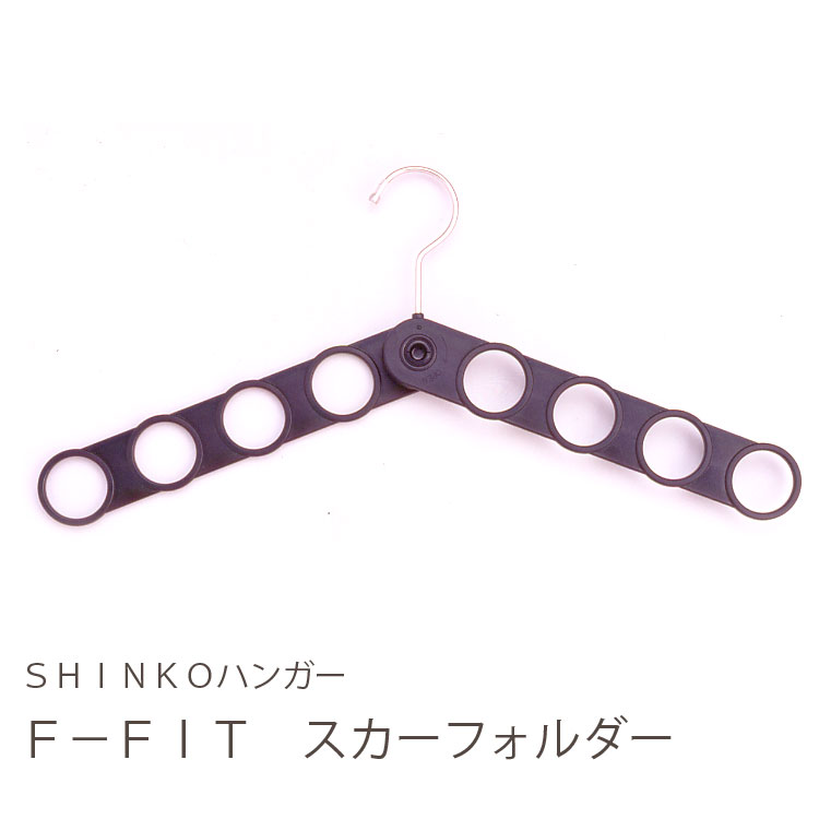 【スカーフ収納ハンガー】F-Fit　スカーフォルダー【スカーフ掛け エフフィット 502453】