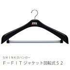 【シンコハンガー公式】F-Fit　ジャケット　回転式52cmハンガー スーツ ジャケットハンガー スーツ用ハンガー 回る エフフィット　大きい　厚手　長い　分厚い　滑り止め　すべり止め　肉厚　シンコ—ハンガー　男性　太い　ハンガー　黒　ブラック