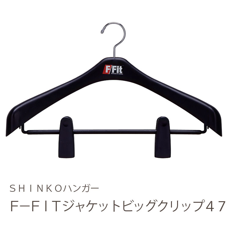 【ハンガー ジャケット用】F-Fit　ジャケットビッグクリップ47cm【ジャケットハンガー スーツハンガー クリップ エフフィット 200342】..