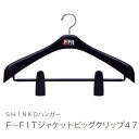 【ハンガー ジャケット用】F-Fit ジャケットビッグクリップ47cm【ジャケットハンガー スーツハンガー クリップ エフフィット 200342】【新生活】