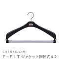 【クロワッサンオンライン掲載】【プラスチックハンガー】F-Fit　ジャケット回転式42cm【plastic スーツハンガー ジャケットハンガー スーツ用ハンガー 回る エフフィット 100374】【新生活】