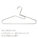 【アルミ製シャツハンガー】ハンガーキャット METALシリーズ シンプルハンガー【メタル シャツハンガー 100687】【新生活】