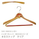 【木製スーツハンガー】ハンガーキャット WOODシリーズ 40ストップ クリア色【ウッドハンガー ジャケット向け メンズスーツ 100687】【新生活】