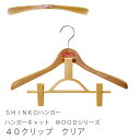 【木製クリップハンガー】ハンガーキャット WOODシリーズ 40クリップ クリア色【木のハンガー レディーススーツ向け 猫のハンガー 100687】【新生活】