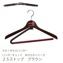 【木製ジャケットハンガー】ハンガーキャット WOODシリーズ 25ストップ ブラウン色【機能ハンガー ジャケット メンズ 100687】【新生活】
