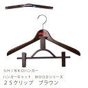 【木製クリップハンガー】ハンガーキャット WOODシリーズ 25クリップ ブラウン色【ウッドハンガー レディース向け 猫ハンガー 100687】【新生活】