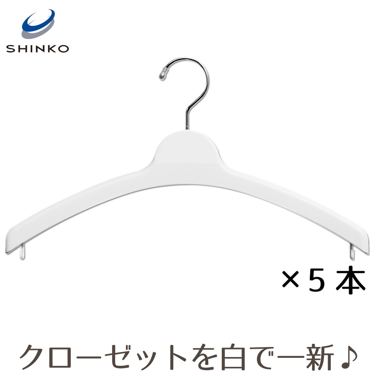 ほどよい厚みでニットやセーターに最適!ハンガー5本セット【シンコハンガー公式】〈当店限定販売〉レディースマルチハンガー38cm 5本セット|クローゼットハンガー...