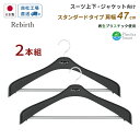 国産ハンガー リバース ジャケットストップ47 2本組 再生プラスチック使用 シンコハンガー