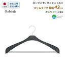 国産ハンガー リバース ジャケットスリムストップ42 再生プラスチック使用 シンコハンガー