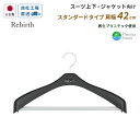 国産ハンガー リバース ジャケットストップ42 再生プラスチック使用 シンコハンガー