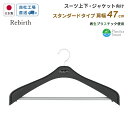 国産ハンガー リバース ジャケットストップ47 再生プラスチック使用 シンコハンガー
