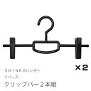 【クリップ付きハンガー】リバース クリップバー2本セット【スカート掛け ピンチ付 100687】【新生活】