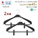 国産ハンガー リバース ジャケットスリムクリップ42 2本組 再生プラスチック使用 シンコハンガー