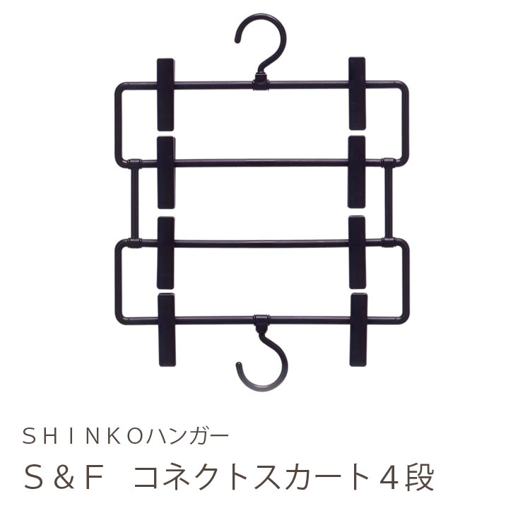 4枚のスカートが収納できるクリップハンガー【シンコハンガー公式】＜当店おすすめ＞S&Fコネクトスカー