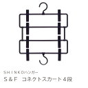 4枚のスカートが収納できるクリップハンガー【シンコハンガー公式】<当店おすすめ>S&Fコネクトスカート4段|パンツハンガー スカートハンガー 省スペース ボトムハンガー 新生活 スリム 収納ハンガー ピンチ 高品質 日本製 国産 洗濯ハンガー すべらない ズボン 人気
