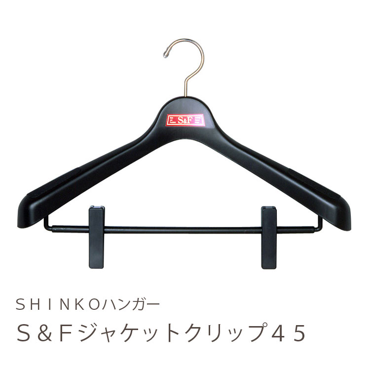 【プラスチックハンガー】S＆F　ジャケットクリップ45cm【スーツ用 ジャケット収納ハンガー スーツ