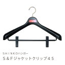 S＆F　ジャケットクリップ45cm