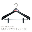 Ｓ＆Ｆ　ジャケットクリップ４５