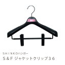 S＆F　ジャケットクリップ36cm