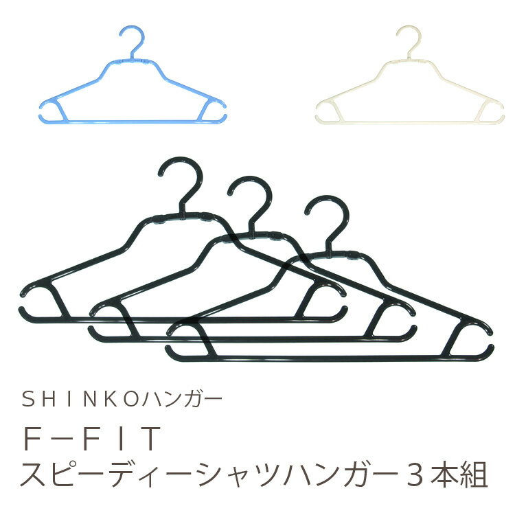 商品名 F-Fit　スピーディーシャツハンガー　3本組 サイズ 肩幅380・高さ208・厚さ8(mm) カラー ブラック・ホワイト・スカイブルー 数量 単色3本 材質 本体、フック：ポリプロピレン 製造 日本製 コメント 握ると細くなるハンガー。Tシャツの首から差し込んで使えます。 洗濯をすばやくスピーディーに！ 面倒だったハンガーへかける作業を大幅に短縮でき、 襟元を伸ばさないのできれいに形をキープできます。 関連カテゴリ →　オリジナル機能性ハンガー →　シャツ・カジュアル用ハンガー 【シャツ　洗濯ハンガー　洋服　100687】●握ると細くなるハンガー。Tシャツの首から差し込んで使えます。 ●洗濯をすばやくスピーディーに！シャツの襟首を伸ばさずにセット ●慣れると素早くセットでき、収納や洗濯時にとても便利♪ ●面倒だったハンガーへかける作業を大幅に短縮！