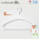 ハンガーひとつでこんなに変わるクローゼット！肩あたりの少ないなで肩ハンガー6本組【シンコハンガー公式】＜コジマジックコラボ商品＞収育のススメ トップスハンガーノンスリップバー38cm｜パンツ マフラー 衣類 収納 クローゼット ニット用 セーター用 レディース スリム