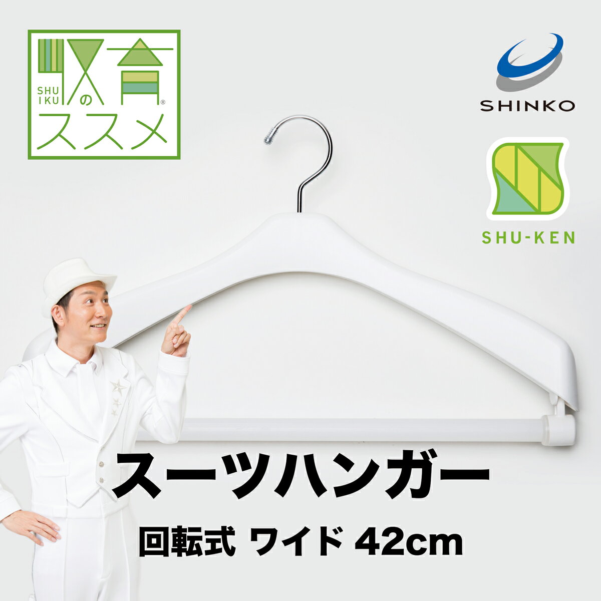 商品名 収育のススメ（しゅういくのすすめ） 国際特許取得！ スーツハンガー 回転式 42cm サイズ(mm) 肩幅420×高さ255×厚さ35 カラー ホワイト 数量 1本 材質 本体・回転コマ：ポリプロピレン バー受け：ABS樹脂 フック：鉄・クロームメッキ 回転ストップバー：スチロール・ラバー加工 製造 日本 備考 デッドスペースが大嫌い！な収納王子コジマジックが監修する、収育のススメハンガーシリーズ。 ホワイトカラーはクローゼットをすっきり見せる効果もあり、ハンガーの素材、色を揃えることでシンプルですっきりと『ハンガーひとつでこんなにも変わるクローゼット』の完成です。 国際特許取得のローリングバーの採用で、バーが折れにくく洋服の生地を傷めにくい。 着る際は引っ張るとバーが回って取り出しやすく、掛けているときは強力な滑り止め効果で洋服がすべり落ちません。 フックが回転するので色んな場所に掛けられる(フックの先端に滑り止め付き)。 用途：スーツ・ジャケット用　洋服Mサイズ向け シリーズ コジマジックコラボハンガー『収育のススメ』 ●スーツハンガー 42cm 回転式 ●スーツハンガー 42cm クリップ付き ●トップスハンガー 38cm ノンスリップバー ●トップスハンガー 38cm クリップ付き ●スリムシャツハンガー 41.5cm 5本セット ●クリップハンガー 連結式 2本セット ●スラックスハンガー連結式 2本セット ●スリムアーチハンガー 41cm 5本セット ●スリムアーチハンガー 41cm 22本セット ●省スペース収納フック 5本セット『ハンガーひとつでこんなにも変わるクローゼット』がコンセプトの圧迫感をなくしクローゼットをすっきりみせるハンガーを開発！デッドスペースが大嫌い!な収納王子コジマジックが監修した『収育のススメ』シリーズが登場！