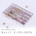 Natif(ナティーフ) ビーズケースダブル【ビーズケース アクセサリー収納 容器 入れ物 210277】
