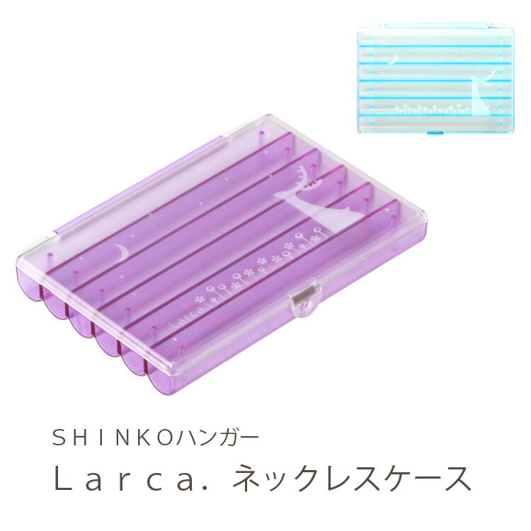 Ｌａｒｃａ．ネックレスケース-01