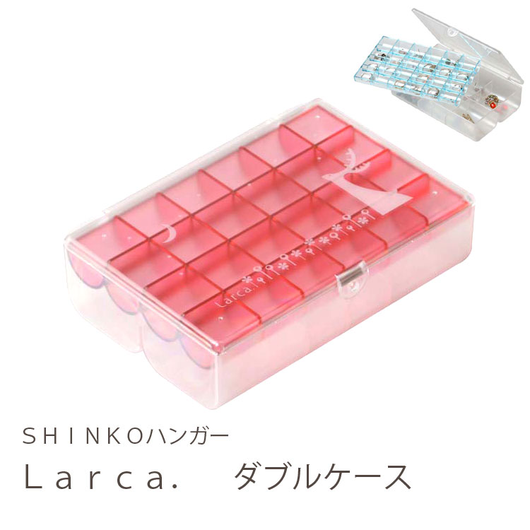 【アクセサリーケース】Larca．（ラルカ）　ダブルケース