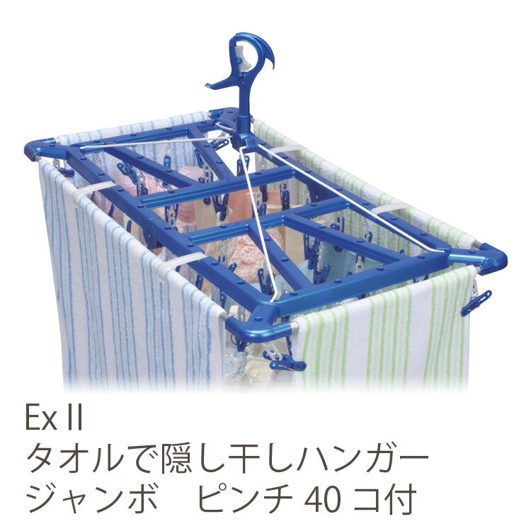 【洗濯 ピンチハンガー】Ex2 タオルで隠し干しハンガージャンボ　ピンチ40コ付 ／東和産業 (TOWA)