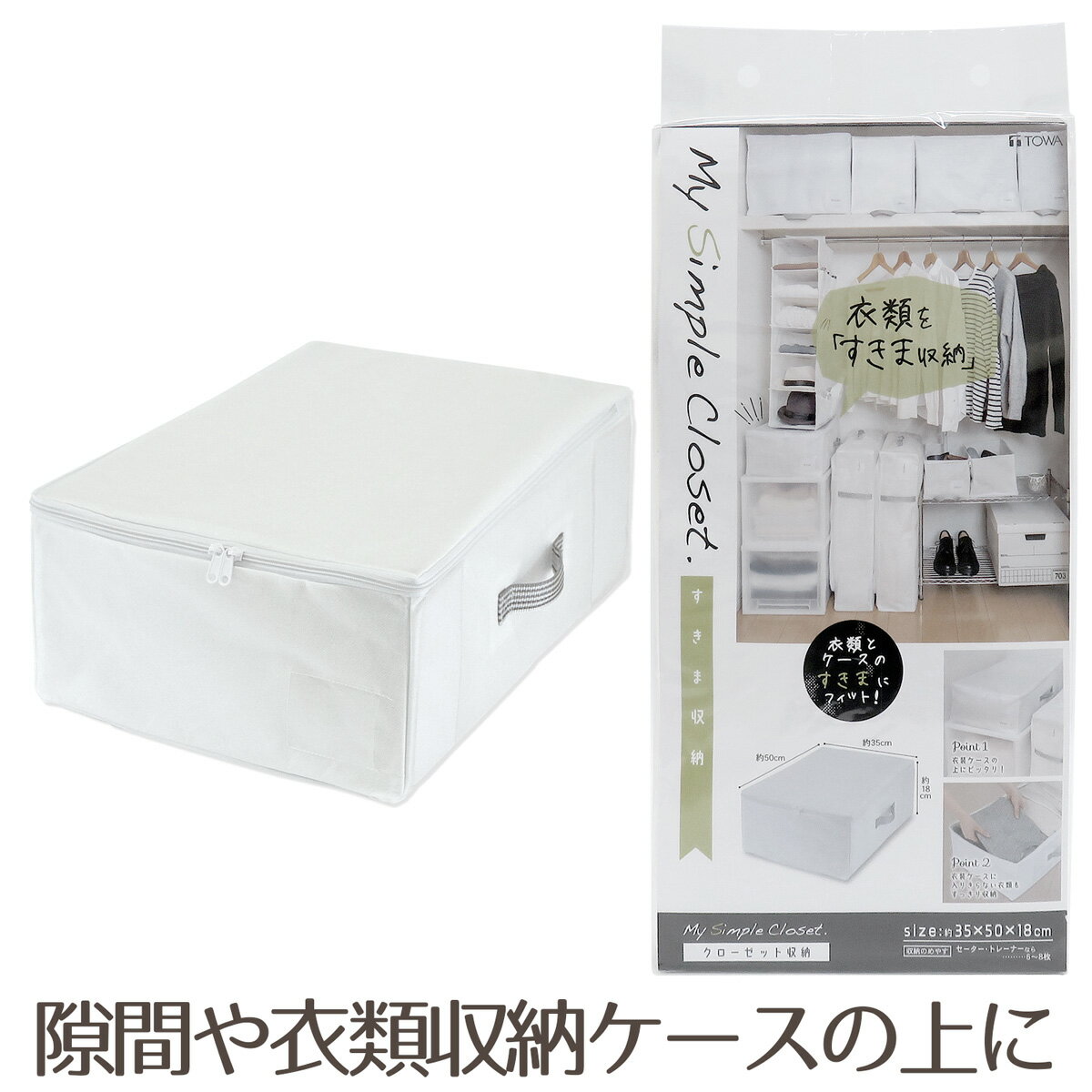 【東和産業 TOWA My Simple Closet.】すきま収納 衣類用＜ホワイトシリーズ＞｜クローゼット収納 袋 ボックス