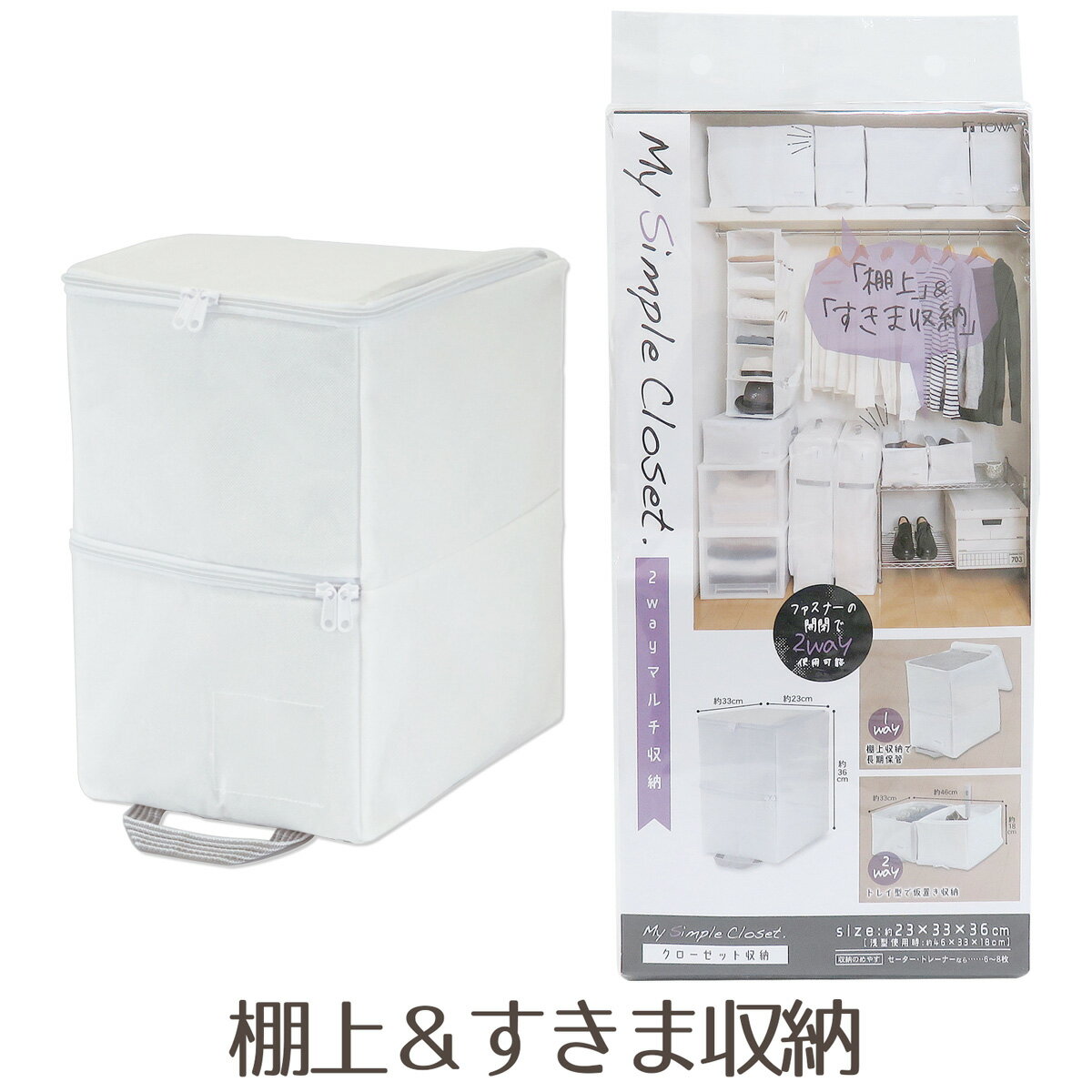 【東和産業 TOWA My Simple Closet.】2wayマルチ収納 衣類・小物用＜ホワイトシリーズ＞｜クローゼット収納 袋 ボックス