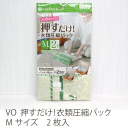 2セットまでメール便可【東和産業 (TOWA) 日本製 Kee Pack】 押すだけ 衣類 圧縮パック Mサイズ2枚入 35×45cm｜旅行 便利グッズ 衣類 圧縮 袋