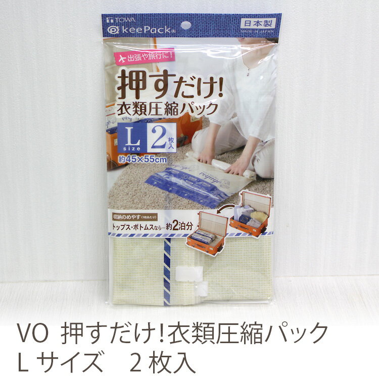 2セットまでメール便可【東和産業 (TOWA) 日本製 Kee Pack】 押すだけ 衣類 圧縮パック Lサイズ2枚入 45×55cm｜旅行 便利グッズ 衣類 圧縮 袋