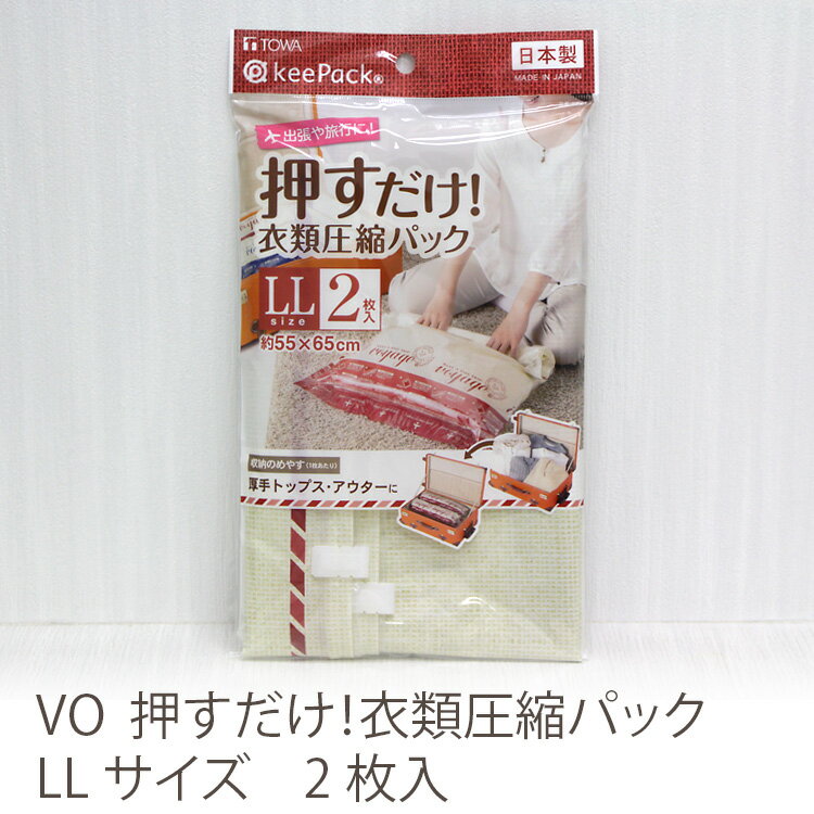 商品名 【東和産業 (TOWA) 日本製】 押すだけ 衣類 圧縮パック LLサイズ 2枚入 サイズ(cm) 55×65cm(外寸) 数量 2枚 材質 本体：ポリエチレン・ナイロン スライダー：ポリプロピレン 製造 東和産業（株） 備考 掃除機を使わず、手で押すだけで衣類を圧縮できる衣類圧縮袋。簡単なのに空気の逆流も起きない優れもの！ 旅行や出張時にトランクやカバンにコンパクトに衣類を収納できます。 片面は透明になっているので、中身が見やすい！ 簡単にチャックが閉じられる専用スライダーは、本体チャック部分に取り付けてあるので、どこにいった？なんて心配もありません。 手順：圧縮パックに入れる→チャックを閉じる→巻いていき、空気を押し出す 1つに入る目安：中わた入りジャンパーなら1～2枚 セーター・トレーナーなら2～5枚 繰り返しご使用いただけます シリーズ ●収納用品掃除機を使わず、手で押すだけで衣類を圧縮できる衣類圧縮袋。 ●旅行や出張時にトランクやカバンにコンパクトに衣類を収納できます。 ●片面は透明になっているので、中身が見やすい！ ●簡単にチャックが閉じられる専用スライダーは、本体チャック部分に取り付けてあるので、どこにいった？なんて心配もありません。 ●手順：圧縮パックに入れる→チャックを閉じる→巻いていき、空気を押し出す ●1つに入る目安：中わた入りジャンパーなら1〜2枚　セーター・トレーナーなら2〜5枚 ●繰り返しご使用いただけます