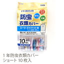 【東和産業 (TOWA) 日本製】防虫 衣類カバー スーツ・ジャケット用 10枚入 1年防虫 カバー ショート（60×95cm） まるごとかぶせるタイプ｜ダニよけ 防カビ 抗菌 害虫 ホコリ