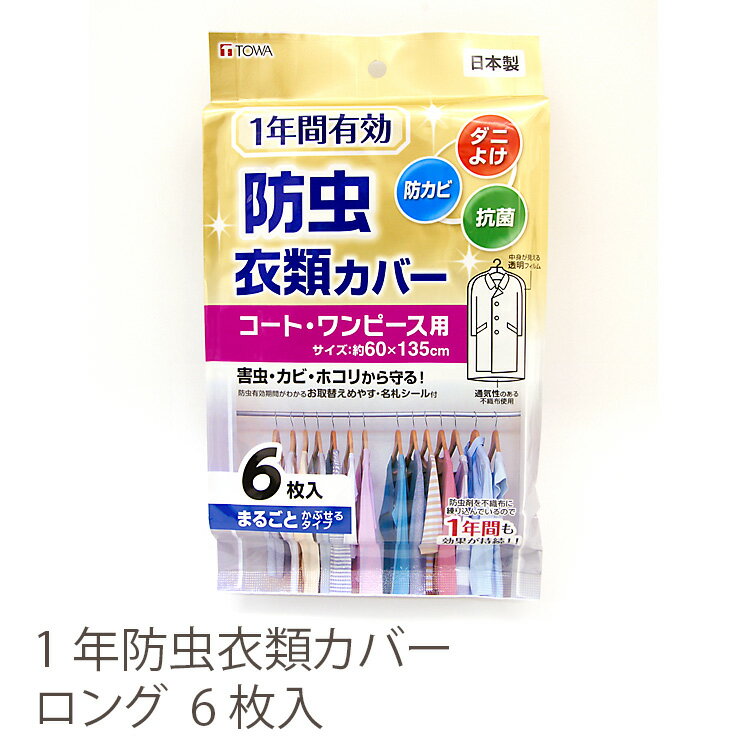 【東和産業 TOWA 日本製】防虫 衣類カバー コート・ワンピース用 6枚入 1年防虫 カバー ロング 60 135cm まるごとかぶせるタイプ｜ダニよけ 防カビ 抗菌 害虫 ホコリ