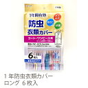 【東和産業 (TOWA) 日本製】防虫 衣類カバー コート・ワンピース用 6枚入 1年防虫 カバー ロング(60×135cm) まるごとかぶせるタイプ|ダニよけ 防カビ 抗菌 害虫 ホコリ