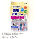 【東和産業 TOWA 日本製】防虫 衣類カバー コート・ワンピース用 6枚入 1年防虫 カバー ロング 60 135cm まるごとかぶせるタイプ｜ダニよけ 防カビ 抗菌 害虫 ホコリ