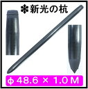 単管杭　外径48.6mm　厚さ2.4mm　長さ1.0M