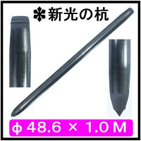 新光の杭1.0M
