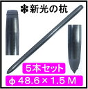 単管杭　外径48.6mm　厚さ2.4mm　長さ1.5M