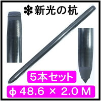 新光の杭1.0M