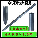 単管杭　外径48.6mm　厚さ2.4mm　長さ1.0M　自在に伸ばせる単管杭！3種類のキャップで用途が広がる。