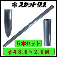 単管杭外径48.6mm厚さ2.4mm長さ1.0mm自在に伸ばせる単管杭!