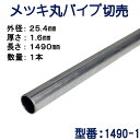 パイプ切売り　メッキ丸パイプ（スチール）　外径25.4mmX厚さ1.6mm　長さ1490mm　送料無料