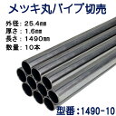 パイプ切売り　メッキ丸パイプ（スチール）　外径25.4mmX厚さ1.6mm　長さ1490mm　送料無料